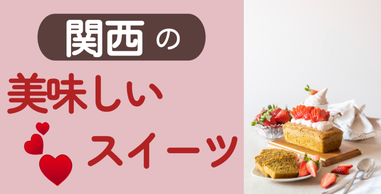関西の美味しいスイーツ